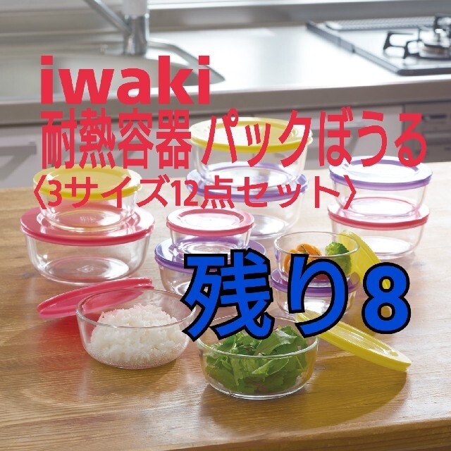 【2セット】iwaki パックぼうる　3サイズ　12点セット 2セット