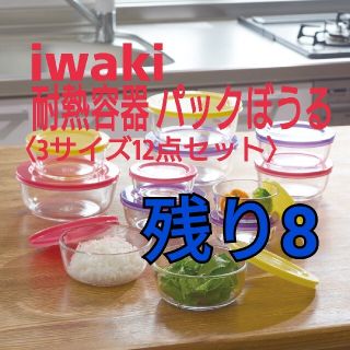 【2セット】iwaki パックぼうる　3サイズ　12点セット 2セット(容器)