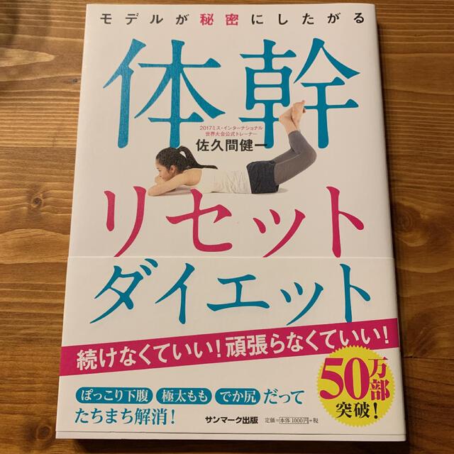 モデルが秘密にしたがる体幹リセットダイエット エンタメ/ホビーの本(その他)の商品写真