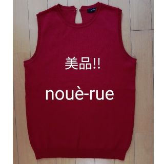 ヌール(noue-rue)のnouè-rue　ヌール　ノースリーブニット　ワンサイズ　レディース(ニット/セーター)