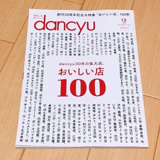 dancyu (ダンチュウ) 2020年 12月号(料理/グルメ)