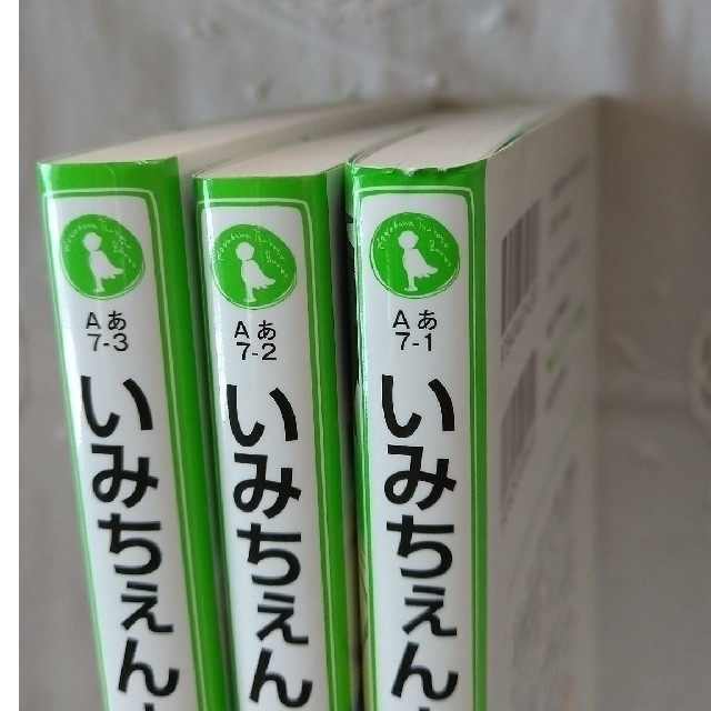 角川書店(カドカワショテン)のいみちぇん！ １～１５ エンタメ/ホビーの本(絵本/児童書)の商品写真