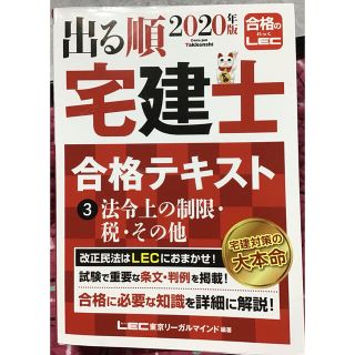 出る順宅建士合格テキスト ３　２０２０年版(資格/検定)