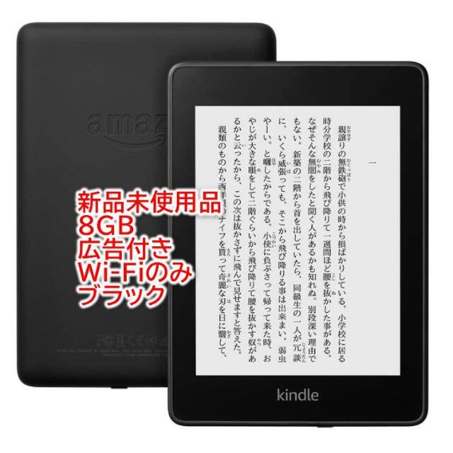 【新品未使用】kindle paper white 第10世代 広告なし 8GB