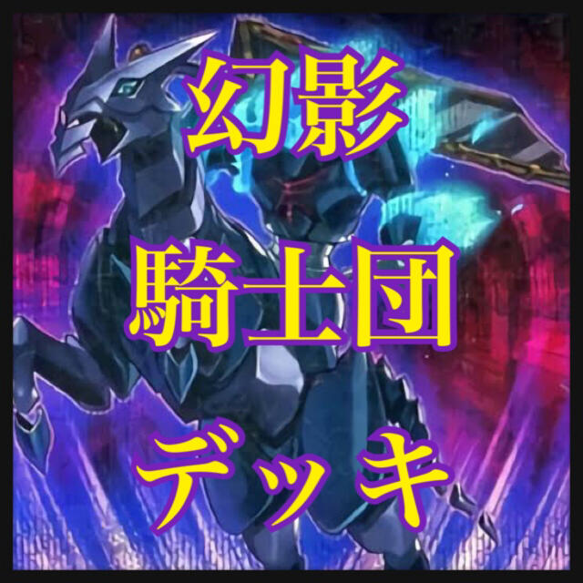 遊戯王 遊戯王 幻影騎士団デッキ 本格構築 ファントムナイツ ユートの通販 By コマンダー S Shop ユウギオウならラクマ 遊戯王 遊戯王 幻影騎士団デッキ 本格構築 ファントムナイツ ユートの通販 By コマンダー S Shop ユウギオウならラクマ