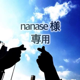 nanase 様 専用(その他)