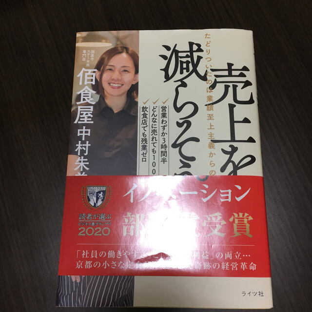 売上を、減らそう。 たどりついたのは業績至上主義からの解放 エンタメ/ホビーの本(ビジネス/経済)の商品写真