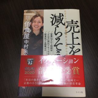 売上を、減らそう。 たどりついたのは業績至上主義からの解放(ビジネス/経済)