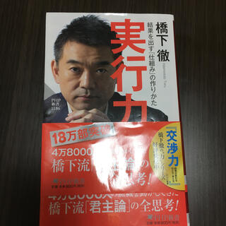 実行力 結果を出す「仕組み」の作りかた(文学/小説)