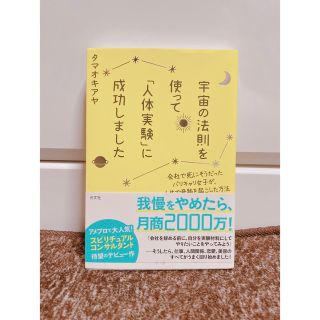 宇宙の法則を使って「人体実験」に成功しました 会社で死にそうだったバリキャリ女子(住まい/暮らし/子育て)