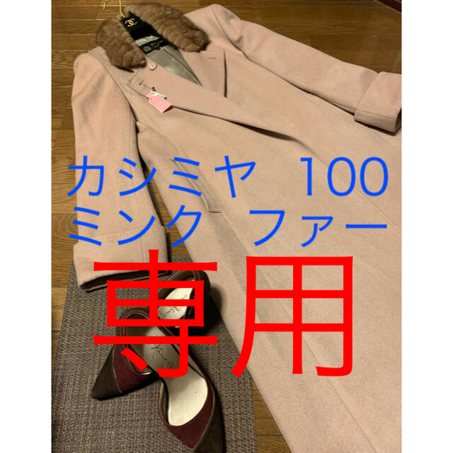 HARDY AMIES(ハーディエイミス)のみずたま様　ご専用‼️カシミヤ　100 / コート / ミンク  レディースのジャケット/アウター(ロングコート)の商品写真