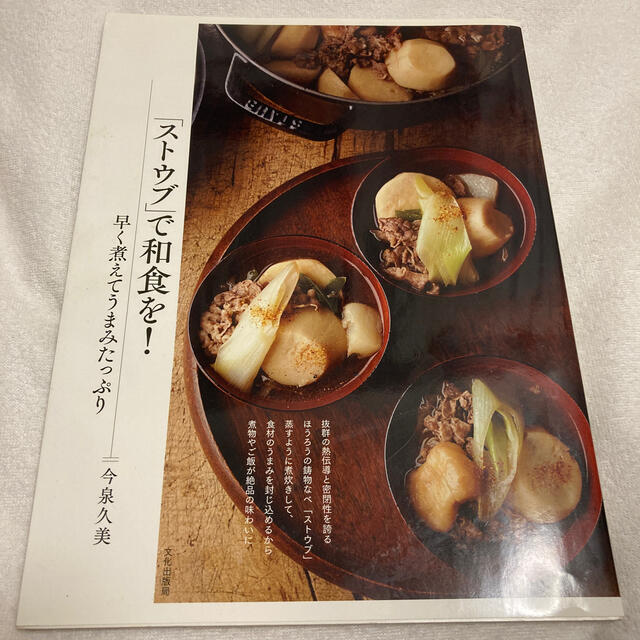 STAUB(ストウブ)の「ストウブ」で和食を！ 早く煮えてうまみたっぷり エンタメ/ホビーの本(料理/グルメ)の商品写真