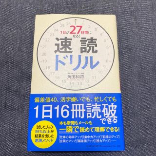 １日が２７時間になる！速読ドリル(ビジネス/経済)