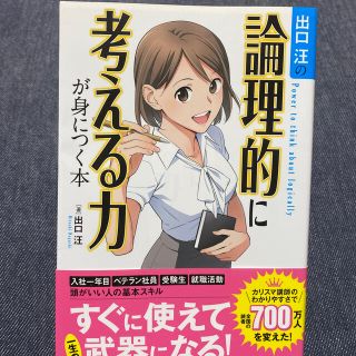 出口汪の論理的に考える力が身につく本(ビジネス/経済)