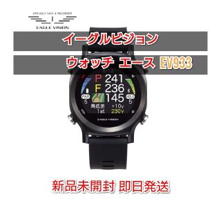 アサヒゴルフ(朝日ゴルフ)のeagle vision watch ACE 新品未開封 【専用】(その他)