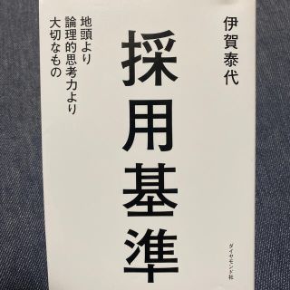 採用基準 地頭より論理的思考力より大切なもの(ビジネス/経済)