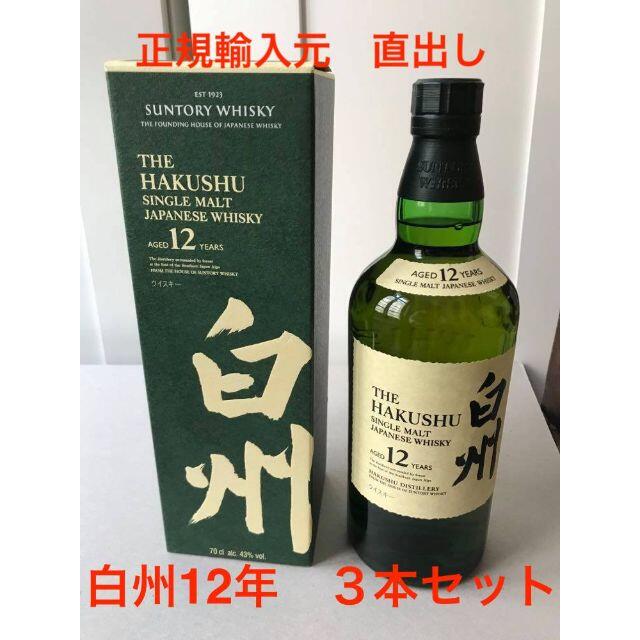魅力的な サントリー 3本 × 白州12年700ml - ウイスキー