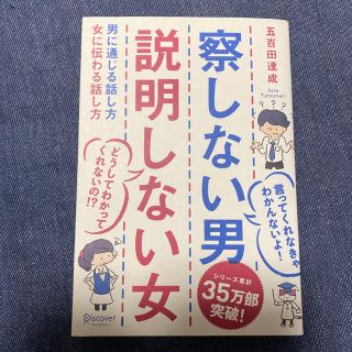 察しない男説明しない女 男に通じる話し方女に伝わる話し方(ビジネス/経済)