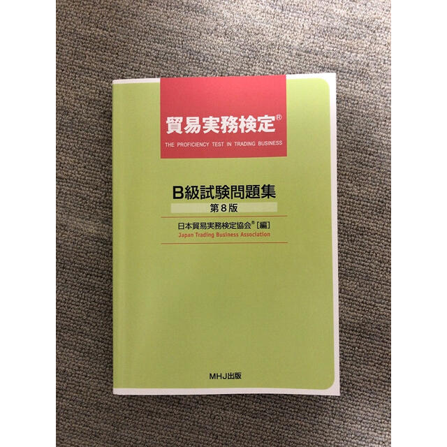 貿易実務　B級　過去問題集　57～61回