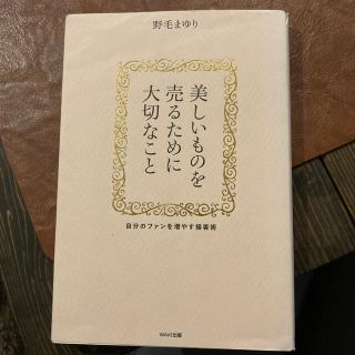 美しいものを売るために大切なこと 自分のファンを増やす接客術(ビジネス/経済)