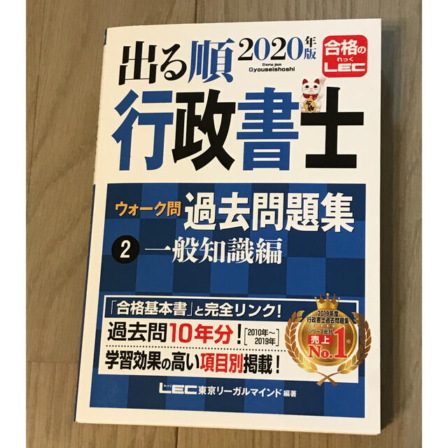 出る順行政書士ウォーク問過去問題集 ２　２０２０年版 エンタメ/ホビーの本(資格/検定)の商品写真