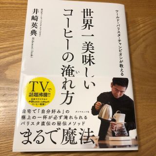 世界一美味しいコーヒーの淹れ方 ワールド・バリスタ・チャンピオンが教える(料理/グルメ)