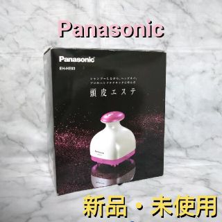 パナソニック(Panasonic)の【新品・未使用】Panasonic 頭皮エステ EH-HE93-P(スカルプケア)