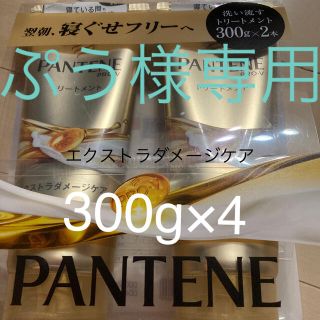 パンテーン(PANTENE)のパンテーン  エクストラダメージケア　トリートメント　特大サイズ　300g×4(トリートメント)