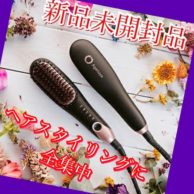 《新品未開封品》アゲツヤポータブルミニブラシ　くし形ヘアアイロン スマホ/家電/カメラの美容/健康(ヘアアイロン)の商品写真