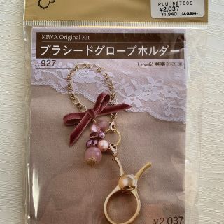 キワセイサクジョ(貴和製作所)のゆう様専用①貴和製作所キット☆グローブホルダー☆(各種パーツ)