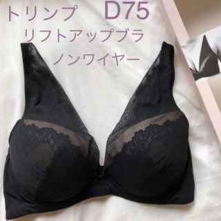 トリンプ(Triumph)のトリンプ  ノンワイヤーブラ　D75 ブラトップ　リフトアップブラ　綺麗を叶える(ブラ)