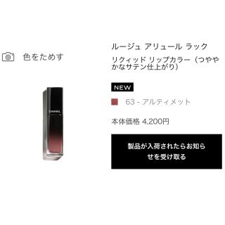 シャネル(CHANEL)のシャネル ルージュ アリュール ラック  アルティメット 63(口紅)