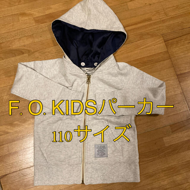 F.O.KIDS(エフオーキッズ)の子供服 男の子 女の子 F.O.KIDSパーカー 110サイズ キッズ/ベビー/マタニティのキッズ服男の子用(90cm~)(ジャケット/上着)の商品写真