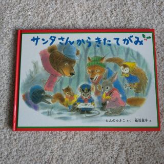 サンタさんからきたてがみ(絵本/児童書)