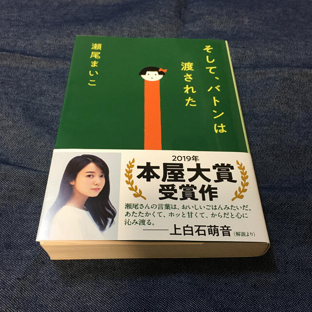 文藝春秋(ブンゲイシュンジュウ)のそして、バトンは渡された エンタメ/ホビーの本(文学/小説)の商品写真