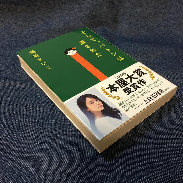 文藝春秋(ブンゲイシュンジュウ)のそして、バトンは渡された エンタメ/ホビーの本(文学/小説)の商品写真