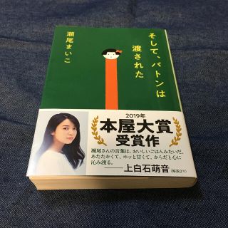 ブンゲイシュンジュウ(文藝春秋)のそして、バトンは渡された(文学/小説)