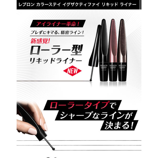 REVLON(レブロン)のレブロン　ローラー型アイライナー コスメ/美容のベースメイク/化粧品(アイライナー)の商品写真