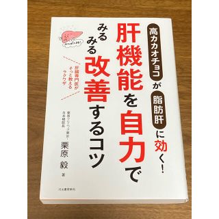 肝機能を自力でみるみる改善するコツ 高カカオチョコが脂肪肝に効く！(健康/医学)