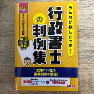 タックシュッパン(TAC出版)のほぼ未使用！みんなが欲しかった！行政書士の判例集 ２０２０年度版(資格/検定)