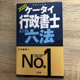 ほぼ未使用！ケータイ行政書士ミニマム六法 ２０２０(資格/検定)