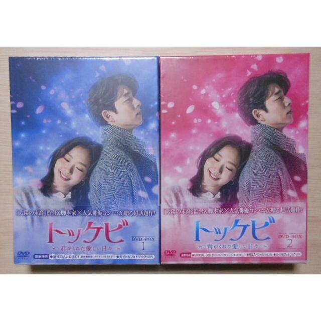 新品＊トッケビ～君がくれた愛しい日々～DVD-BOX1&2 ＊コン・ユ＊韓国ドラDVDブルーレイ