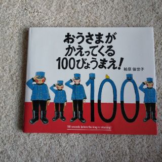 おうさまがかえってくる100びょうまえ(絵本/児童書)