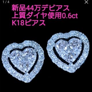 デビアス(DE BEERS)の本日限定♪新品44万デビアス 絶品ダイヤ0.6ct使用✨ハ一ト K18ピアス(ピアス)