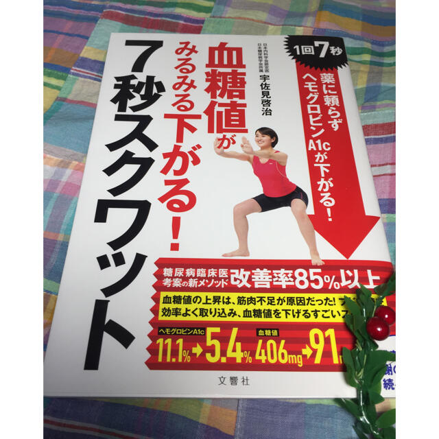 血糖値がみるみる下がる！７秒スクワット 宇佐美啓治 エンタメ/ホビーの本(健康/医学)の商品写真