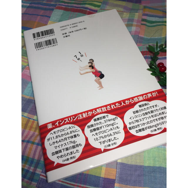 血糖値がみるみる下がる！７秒スクワット 宇佐美啓治 エンタメ/ホビーの本(健康/医学)の商品写真