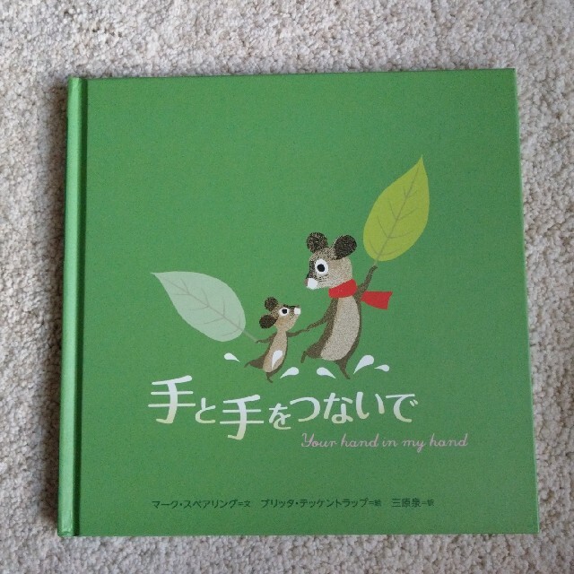 ぱんだのおしり様専用　手と手をつないで他　3点セット エンタメ/ホビーの本(絵本/児童書)の商品写真