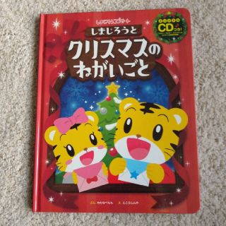 しまじろう　クリスマスのねがいごと　CDつき(絵本/児童書)