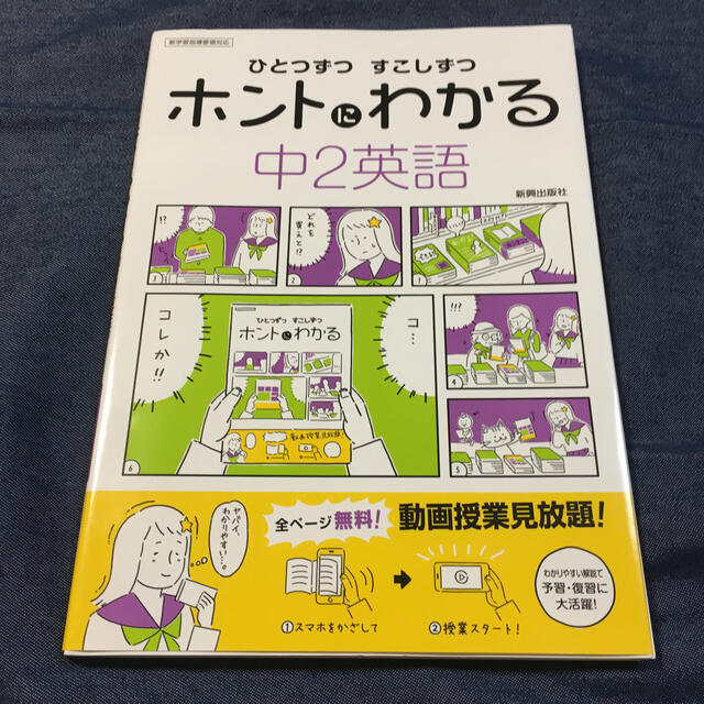 ひとつずつすこしずつホントにわかる中２英語 新学習指導要領対応 エンタメ/ホビーの本(語学/参考書)の商品写真