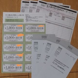 ハーバー(HABA)のHABA 　株主優待券　1万円分(ショッピング)